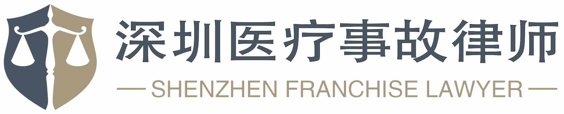 深圳医疗事故律师
